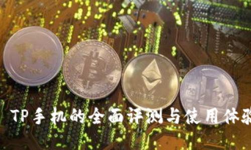 : TP手机的全面评测与使用体验