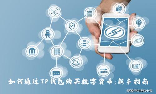 如何通过TP钱包购买数字货币：新手指南