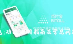 TP钱包：功能、使用指南及