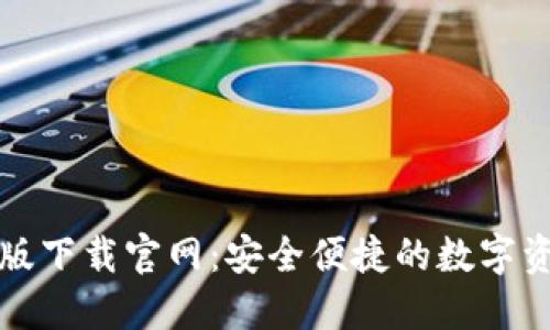 TP钱包最新版下载官网：安全便捷的数字资产管理工具