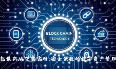 TP钱包最新版下载官网：安