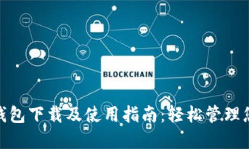 Metamask钱包下载及使用指南：轻松管理您的数字资产