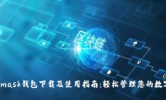 Metamask钱包下载及使用指南