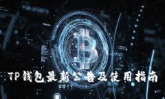 TP钱包最新公告及使用指南
