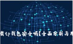 官方下载tp钱包安全吗？全