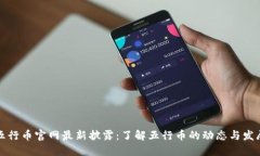 五行币官网最新披露：了