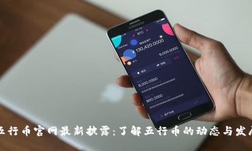五行币官网最新披露：了解五行币的动态与发展