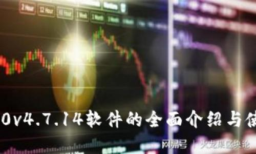   tp200v4.7.14软件的全面介绍与使用指南