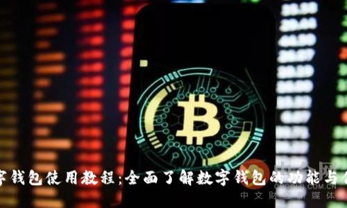 数字钱包使用教程：全面了解数字钱包的功能与优势