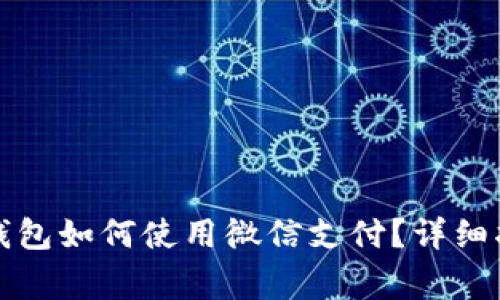 比特派安卓版钱包如何使用微信支付？详细指南与常见问题