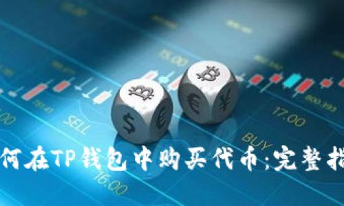 如何在TP钱包中购买代币：完整指南