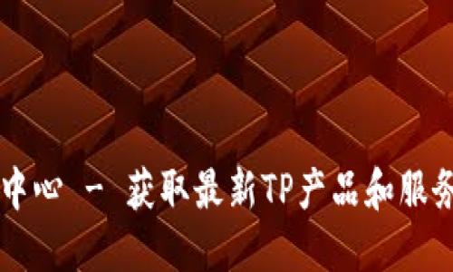 TP官网下载中心 - 获取最新TP产品和服务的便捷入口