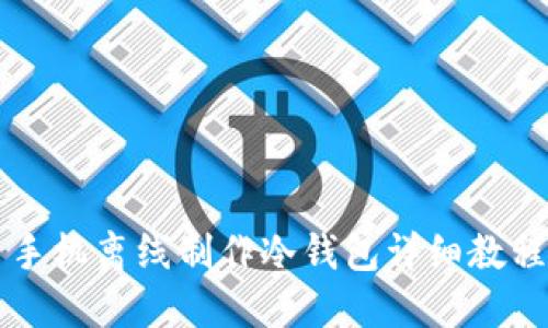 手机离线制作冷钱包详细教程