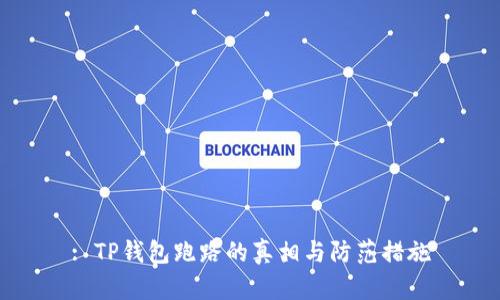 : TP钱包跑路的真相与防范措施