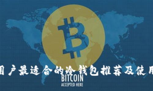 Mac用户最适合的冷钱包推荐及使用指南
