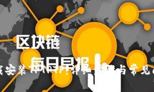 如何下载安装TPTPTP：详细步骤与常见问题解答