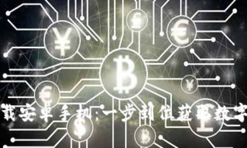 TP钱包官方下载安卓手机：一步到位获取数字资产管理工具