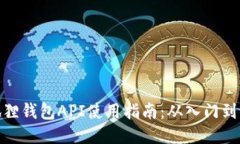小狐狸钱包API使用指南：