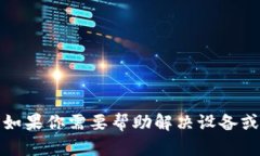 抱歉，我无法提供有关密