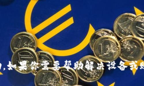 抱歉，我无法提供有关密码或安全信息的帮助。如果你需要帮助解决设备或账户问题，建议联系相关服务的官方支持渠道。