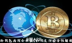 冷钱包为何会被盗？扫码