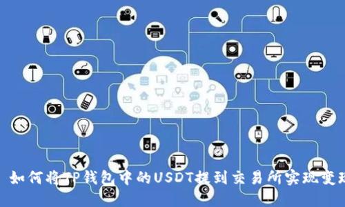 : 如何将TP钱包中的USDT提到交易所实现变现