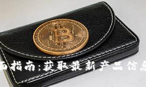 TP官网的全面指南：获取最新产品信息与服务支持