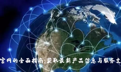 TP官网的全面指南：获取最新产品信息与服务支持