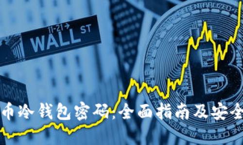 比特币冷钱包密码：全面指南及安全策略
