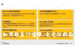 如何联系TP客服：全方位指