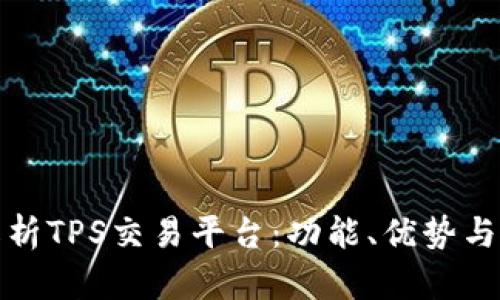 : 全面解析TPS交易平台：功能、优势与使用指南