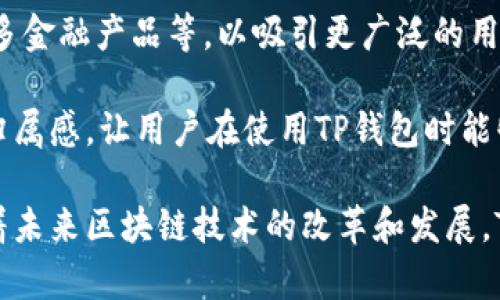   全面解析TP钱包：加密货币管理的最佳选择 / 

 guanjianci TP钱包, 加密货币, 数字资产管理, 钱包安全 /guanjianci 

随着加密货币的不断增长，越来越多的人选择使用数字钱包来管理他们的资产。其中，TP钱包因其用户友好的界面和强大的安全性而受到广泛欢迎。本文将对TP钱包进行全面解析，包括其功能、优势及使用方法，以帮助普通用户更好地了解并使用这一工具。同时，我们将考虑与TP钱包相关的几个常见问题，提供详细解答。

一、什么是TP钱包？
TP钱包是一个多功能的数字货币钱包，旨在为用户提供一个安全、方便的环境来存储、管理和交易他们的加密货币资产。TP钱包支持多种类型的数字货币，包括主流的比特币、以太坊和其他ERC-20代币。此外，TP钱包还集成了去中心化金融（DeFi）和非同质化代币（NFT）功能，使其成为用户在区块链生态系统中享受多样化服务的理想选择。

TP钱包的设计充分考虑了用户的体验，提供的界面，方便用户进行各种操作，如发送和接收加密货币、查看交易记录、参与DeFi项目等。安全性方面，TP钱包采用了多重加密技术和冷钱包机制，确保用户资产的安全。此外，TP钱包还有备份和恢复功能，使用户可以在丢失设备或被盗的情况下恢复资产。

二、TP钱包的主要功能
TP钱包提供了一系列功能，旨在满足不同用户的需求。以下是TP钱包的主要功能：

1. **多币种支持**：TP钱包支持多种数字货币，用户可以在同一个钱包中管理不同类型的资产。这种多样性使得用户不必频繁切换不同的钱包应用。

2. **易于使用的界面**：TP钱包界面友好，即使是新手用户也能够轻松上手。操作简单明了，使得发送和接收加密货币变得方便。

3. **安全性**：TP钱包采用多种安全措施，包括私钥加密和保护措施，确保用户资金安全。此外，用户可以自定义设置，增加安全性。

4. **去中心化金融（DeFi）支持**：TP钱包允许用户参与各种DeFi项目，包括流动性挖掘、借贷和交易等。用户可以在钱包内直接访问这些平台，方便快捷。

5. **NFT支持**：随着NFT的普及，TP钱包也增加了对非同质化代币的支持，用户可以创建、购买和出售NFT，拓展了钱包的应用场景。

三、如何安全使用TP钱包？
尽管TP钱包具备多重安全措施，但用户仍然需要采取一些额外的步骤来确保资产安全：

1. **设置强密码**：在创建TP钱包账户时，务必使用复杂且独特的密码。避免使用与其他账户相同的密码，以减少被破解的风险。

2. **启用双重认证**：如果TP钱包支持双重认证功能，请务必启用。这为账户增加了一层额外的安全保护，即使密码泄露，黑客也难以访问你的账户。

3. **定期备份**：定期备份你的钱包，确保在设备丢失时能够恢复资产。TP钱包通常会提供备份选项，用户应妥善保存备份信息。

4. **避免公共Wi-Fi**：尽量避免在公共Wi-Fi环境下进行交易，这可能使你的账户面临风险。如果必要，请使用VPN进行加密保护。

四、TP钱包与其他钱包的比较
市场上有多种数字钱包可供选择，包括一些知名的硬件钱包和其他软件钱包。以下是TP钱包与其他钱包的一些比较：

1. **安全性**：虽然硬件钱包被普遍认为是最安全的选择，但TP钱包通过多重加密和冷存储方式在安全性上已做得相当不错。相比之下，某些软件钱包可能在安全性上稍逊一筹。

2. **用户体验**：TP钱包以其用户友好的界面而著称，相比于一些功能复杂的专业钱包，TP钱包的操作更为简单，适合普通用户。

3. **功能多样性**：TP钱包不仅支持基本的加密货币存储和交易，还提供DeFi和NFT的功能。这使其在功能上比一些仅支持单一功能的钱包更加丰富。

五、TP钱包的未来发展方向
随着区块链技术的不断演进，TP钱包的发展方向也非常值得关注。未来，TP钱包可能会在以下几个方面进行进一步升级：

1. **引入更多的加密资产**：随着新兴加密货币和项目的不断出现，TP钱包可能会增加对更多资产的支持，以吸引多样化的用户。

2. **增强DeFi功能**：TP钱包可能会与更多DeFi平台合作，为用户提供更丰富的金融服务，包括更高的利率、更便捷的借贷选项等。

3. **提升用户安全性**：随着网络安全威胁的增加，TP钱包将可能继续加强安全功能，例如引入生物识别技术、智能合约审核等。

常见问题解答

1. TP钱包支持哪些加密货币？
TP钱包支持的加密货币种类丰富，包括比特币（BTC）、以太坊（ETH）、瑞波币（XRP）、莱特币（LTC）等主流数字资产。此外，TP钱包还支持多种ERC-20代币，使得用户能够在同一平台上管理多种数字货币。

这种多币种支持是TP钱包的一大优势，用户无须下载多个钱包应用，可以在一个平台上安全、便捷地管理所有数字资产。用户可以通过TP钱包轻松进行充值、提现、交易等操作，提升了使用体验。

在TP钱包的最新版本中，团队还表示计划将支持更多新兴的加密货币，以满足不断变化的市场需求。用户可以通过钱包内的资产管理功能，轻松查看支持的币种列表，从而决定需要管理的资产。

2. TP钱包安全吗？如何保证安全？
TP钱包在安全性方面采取了多重保护措施，保障用户数字资产的安全。首先，TP钱包采用了强大的加密算法，用户的私钥和交易信息都经过加密处理，避免了数据泄露的风险。

此外，TP钱包还提供多种安全设置选项。用户可以自定义设置安全问题或启用双重认证（2FA），增加账户的安全性。对于移动设备的用户，TP钱包建议定期更新应用程序，以防止安全漏洞。

值得注意的是，用户自身安全意识同样重要。避免在公共网络下处理敏感信息，定期备份钱包，确保手机或其他存储私钥的设备不被他人接触，这些都是必要的安全措施。

总而言之，TP钱包在安全性方面的综合措施能够有效减少潜在的风险，但用户也需要保持警惕，遵循安全惯例。

3. TP钱包如何进行资产备份和恢复？
备份和恢复是每个数字钱包用户都必须了解的重要环节，TP钱包对此提供了清晰的指导。首先，用户在创建钱包的过程中会被提示生成助记词，这是恢复钱包的关键。

用户在设置完钱包后，必须妥善保存这个助记词，确保它不会丢失或被他人获取。如果发生设备丢失或更换，用户可以通过输入助记词来恢复钱包和资产，确保资产的安全转移。

TP钱包建议用户在安全地点（如纸质记录或加密存储文件）存储助记词，切勿保存在联网设备中。定期检查备份的可用性也尤为重要，以确保在需要时能够顺利恢复资产。

此外，TP钱包在应用内也提供了一些备份管理功能，用户可以在设置页面中了解到如何备份和恢复资产的详细步骤。

4. TP钱包如何与DeFi项目交互？
随着DeFi的兴起，TP钱包为用户提供了便捷的方式来参与去中心化金融项目。用户可以通过TP钱包直接访问多种DeFi平台，无需创建新的账户或额外的身份验证步骤。

用户在TP钱包中只需选择DeFi功能模块，连接至想要参与的DeFi协议，例如流动性池、借贷市场等。TP钱包会引导用户完成需要的操作，如存入或提取资产、参与流动性挖掘等。

一个显著的优势是，用户可以随时查看自己在DeFi项目中的参与情况，包括盈利收益、流动性提供的资产状况等。TP钱包整合了这些信息，使得用户能够轻松管理自己的DeFi投资和风险。

在经济形势不断变化的情况下，TP钱包还会不断更新其对DeFi项目的支持，用户可以关注官方信息以获得最新的项目介绍和风险提示。

5. TP钱包的未来开发计划是什么？
TP钱包团队始终致力于提升用户体验和提升钱包功能。未来的发展计划包括增加对更多种类的加密货币的支持、加强与第三方DeFi平台的合作、引入更多金融产品等，以吸引更广泛的用户群体。

此外，TP钱包也在积极收集用户反馈，进一步界面和操作流程，使得钱包的使用变得更加直观便捷。团队将计划开展更多社区活动，提升用户的参与感和归属感，让用户在使用TP钱包时能够感受到更好的服务和支持。

总的来说，TP钱包的愿景是成为一个综合性的数字资产管理平台，使用户能够在安全、高效的环境中管理他们的数字财富，享受更丰富的区块链服务。随着未来区块链技术的改革和发展，TP钱包将持续前行，提升用户的数字资产管理体验。