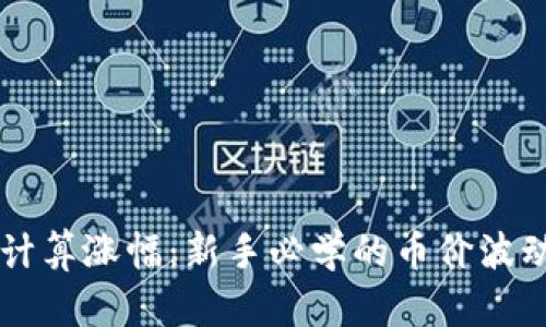 币圈如何计算涨幅：新手必学的币价波动分析技巧