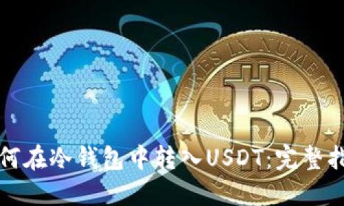 如何在冷钱包中转入USDT：完整指南