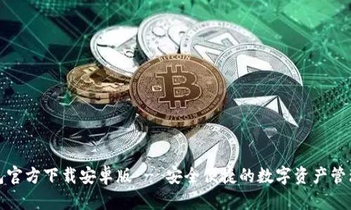 TP钱包官方下载安卓版 - 安全便捷的数字资产管理工具