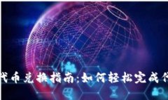 TP钱包代币兑换指南：如何