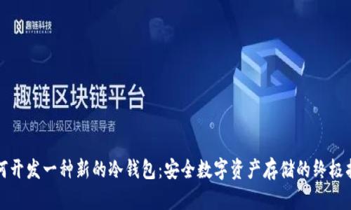如何开发一种新的冷钱包：安全数字资产存储的终极指南