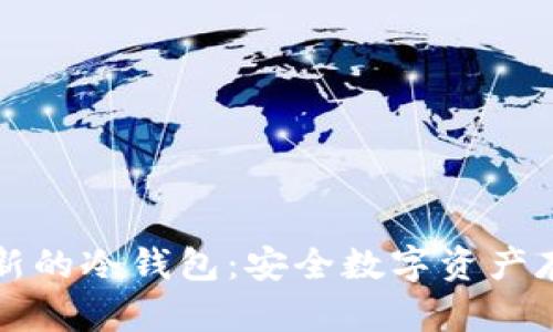 如何开发一种新的冷钱包：安全数字资产存储的终极指南