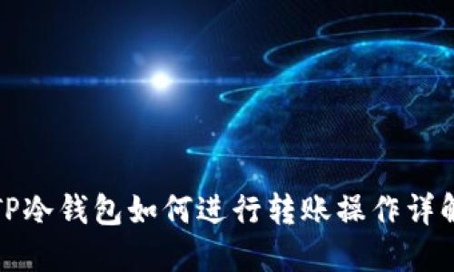 TP冷钱包如何进行转账操作详解