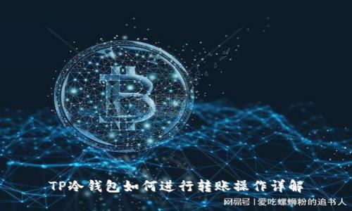 TP冷钱包如何进行转账操作详解