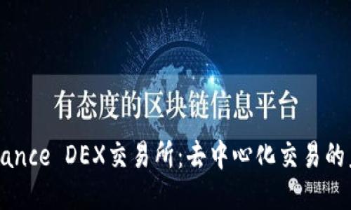 Binance DEX交易所：去中心化交易的未来