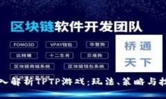 深入解析TPTP游戏：玩法、