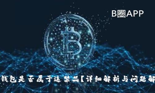 冷钱包是否属于违禁品？详细解析与问题解答