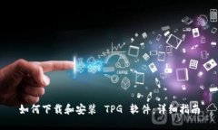 如何下载和安装 TPG 软件：
