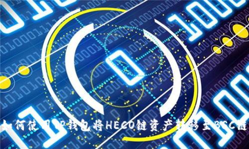 如何使用TP钱包将HECO链资产转移至BSC链
