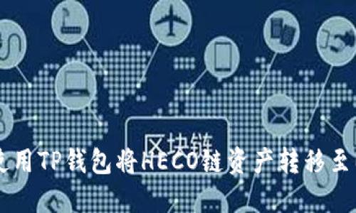 如何使用TP钱包将HECO链资产转移至BSC链
