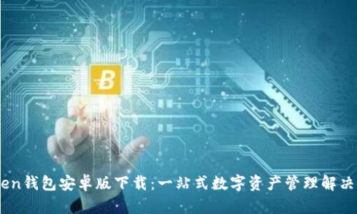 iToken钱包安卓版下载：一站式数字资产管理解决方案