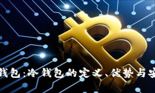 数字货币钱包：冷钱包的定义、优势与安全性解析
