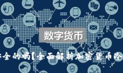 冷钱包是最安全的吗？全