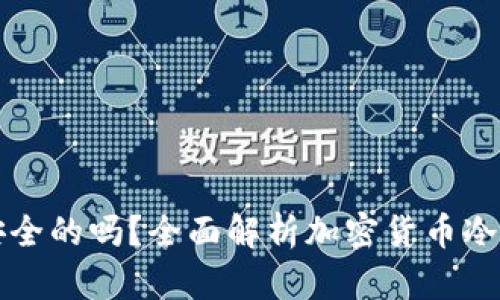冷钱包是最安全的吗？全面解析加密货币冷钱包的优缺点
